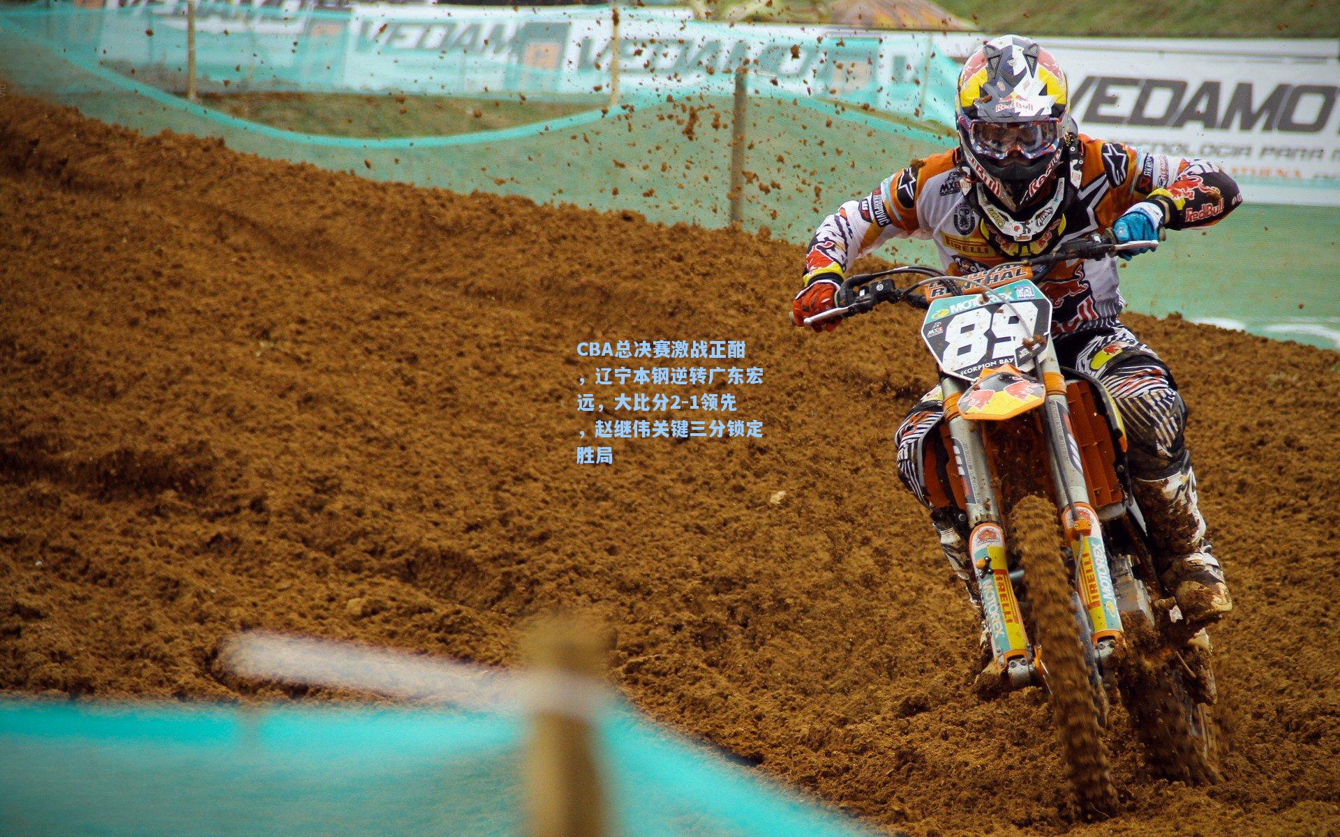 CBA总决赛激战正酣，辽宁本钢逆转广东宏远，大比分2-1领先，赵继伟关键三分锁定胜局